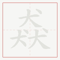 Step-by-step stroke order for 猋
