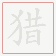 Step-by-step stroke order for 猎