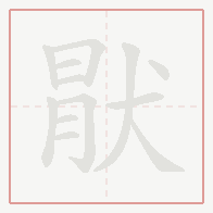 Step-by-step stroke order for 猒