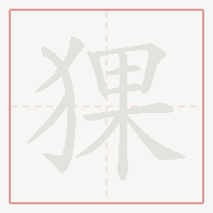 Step-by-step stroke order for 猓