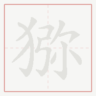 Step-by-step stroke order for 猕