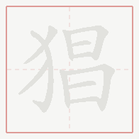 Step-by-step stroke order for 猖