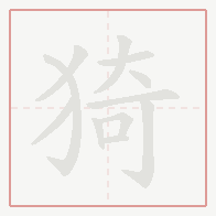 Step-by-step stroke order for 猗