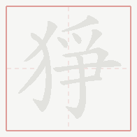 Step-by-step stroke order for 猙