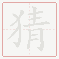 Step-by-step stroke order for 猜