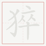 Step-by-step stroke order for 猝