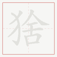 Step-by-step stroke order for 猞