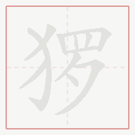 Step-by-step stroke order for 猡