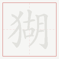 Step-by-step stroke order for 猢