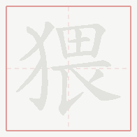 Step-by-step stroke order for 猥