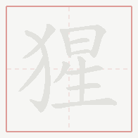Step-by-step stroke order for 猩