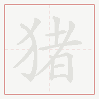 Step-by-step stroke order for 猪