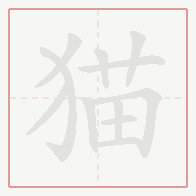 Step-by-step stroke order for 猫