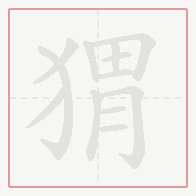 Step-by-step stroke order for 猬