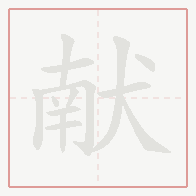 Step-by-step stroke order for 献