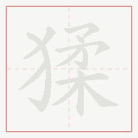 Step-by-step stroke order for 猱