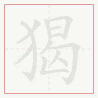 Step-by-step stroke order for 猲