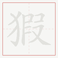 Step-by-step stroke order for 猳