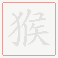 Step-by-step stroke order for 猴