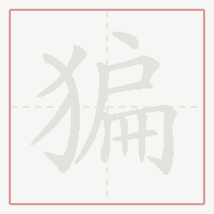 Step-by-step stroke order for 猵