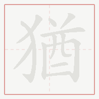 Step-by-step stroke order for 猶