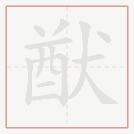 Step-by-step stroke order for 猷