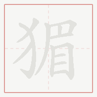 Step-by-step stroke order for 猸