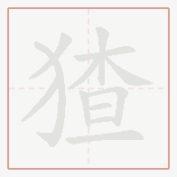 Step-by-step stroke order for 猹