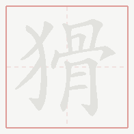 Step-by-step stroke order for 猾