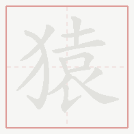 Step-by-step stroke order for 猿