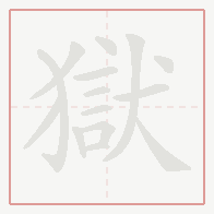 Step-by-step stroke order for 獄