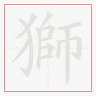 Step-by-step stroke order for 獅