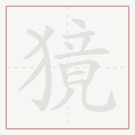 Step-by-step stroke order for 獍