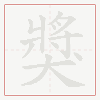 Step-by-step stroke order for 獎