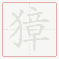Step-by-step stroke order for 獐