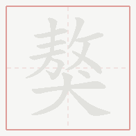 Step-by-step stroke order for 獒