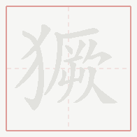 Step-by-step stroke order for 獗