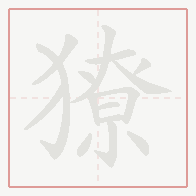 Step-by-step stroke order for 獠