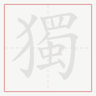 Step-by-step stroke order for 獨