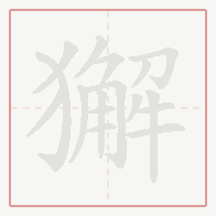Step-by-step stroke order for 獬