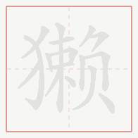 Step-by-step stroke order for 獭