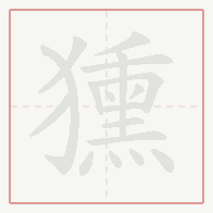 Step-by-step stroke order for 獯