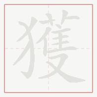 Step-by-step stroke order for 獲