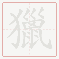 Step-by-step stroke order for 獵