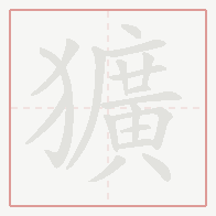Step-by-step stroke order for 獷