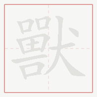 Step-by-step stroke order for 獸