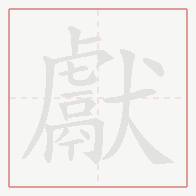 Step-by-step stroke order for 獻