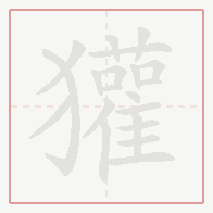 Step-by-step stroke order for 獾