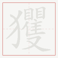 Step-by-step stroke order for 玃