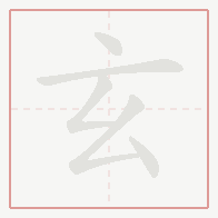 Step-by-step stroke order for 玄